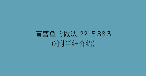 “盲曹鱼的做法 221.5.88.30(附详细介绍)